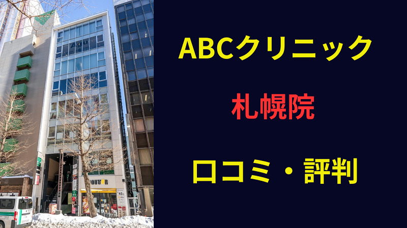 ABCクリニック札幌院 口コミ