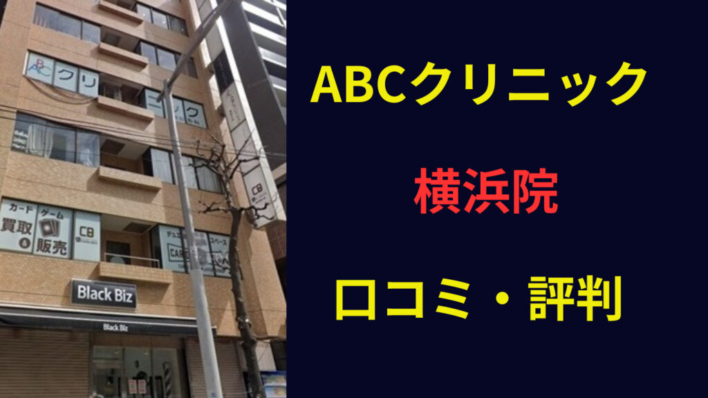 ABCクリニック横浜院 口コミ