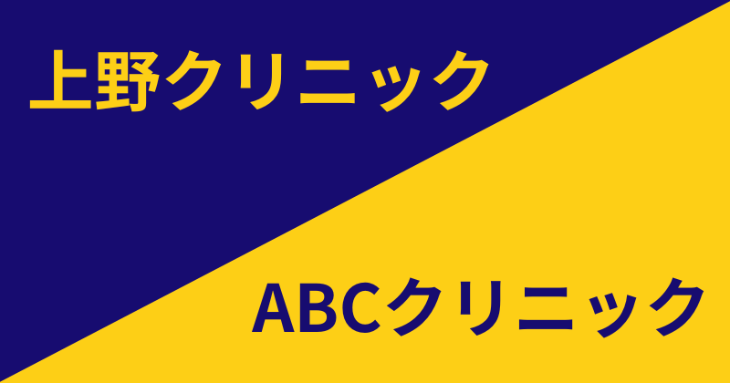 上野クリニック　ABCクリニック　比較