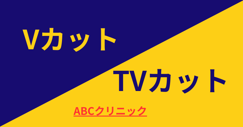 ABCクリニック Vカット TVカット 違い